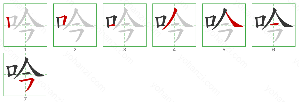 吟 Stroke Order Diagrams