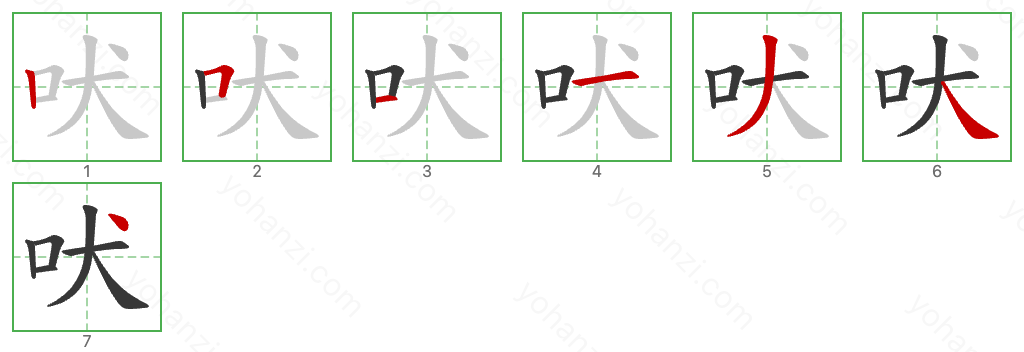 吠 Stroke Order Diagrams