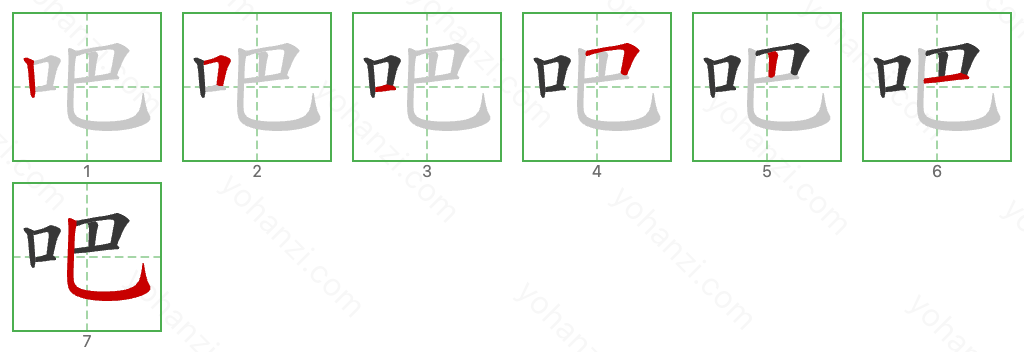 吧 Stroke Order Diagrams