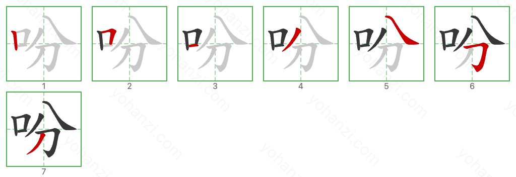 吩 Stroke Order Diagrams