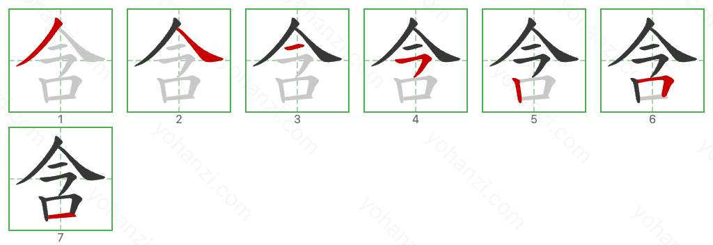 含 Stroke Order Diagrams