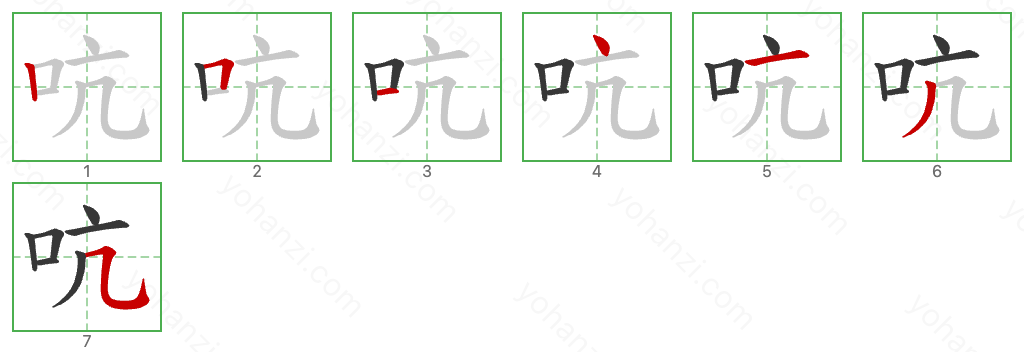 吭 Stroke Order Diagrams