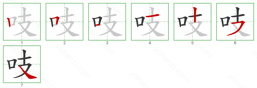 吱 Stroke Order Diagrams