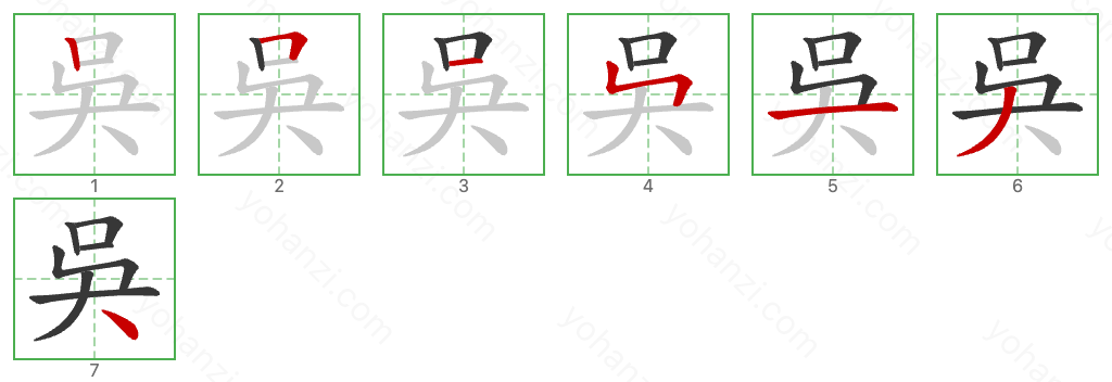 吳 Stroke Order Diagrams