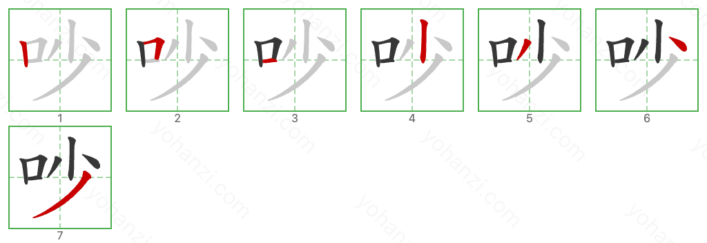 吵 Stroke Order Diagrams