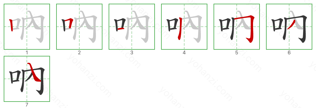 吶 Stroke Order Diagrams