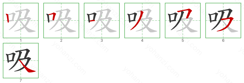 吸 Stroke Order Diagrams