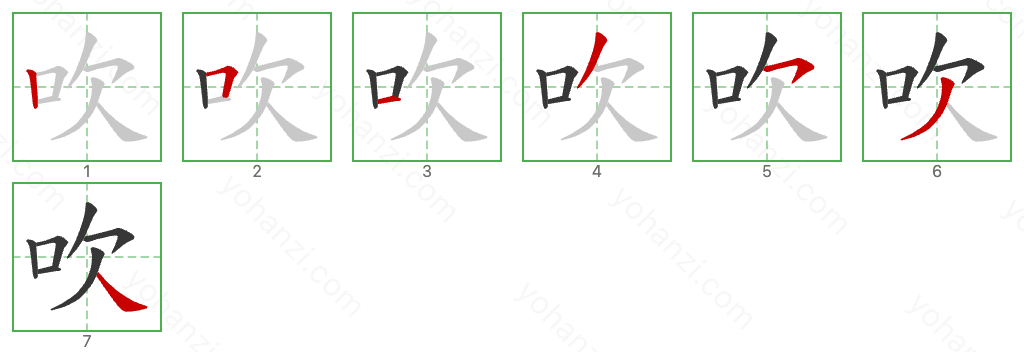 吹 Stroke Order Diagrams