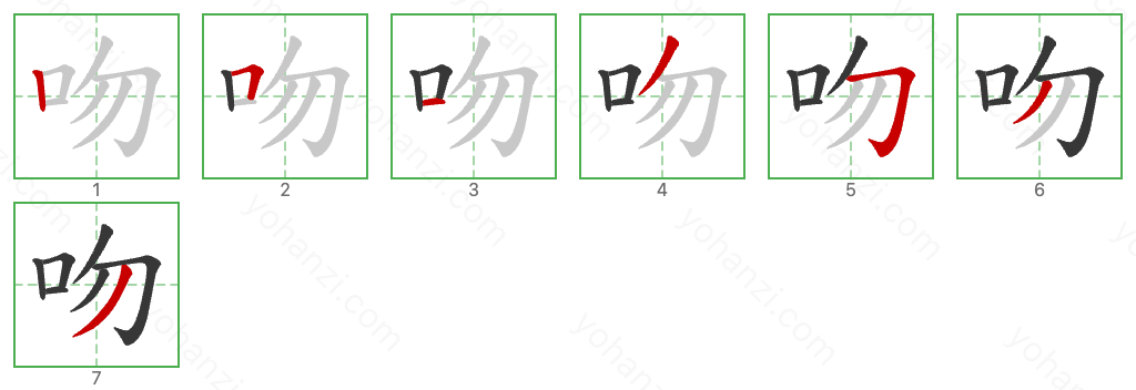 吻 Stroke Order Diagrams