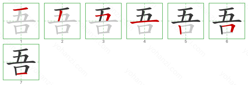 吾 Stroke Order Diagrams