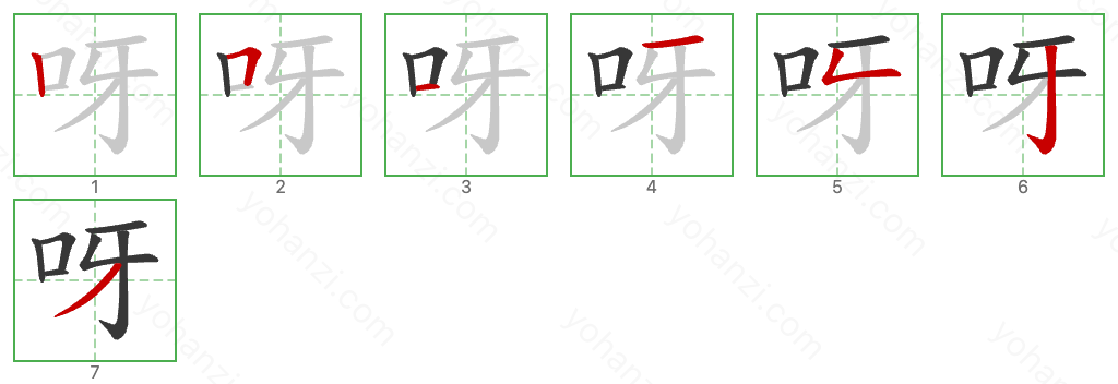 呀 Stroke Order Diagrams