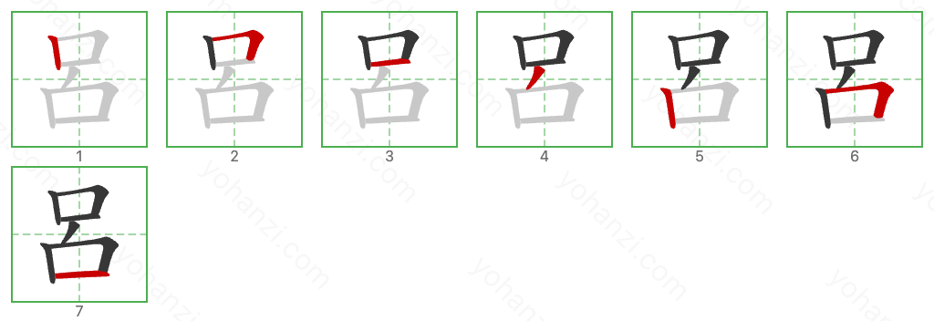 呂 Stroke Order Diagrams