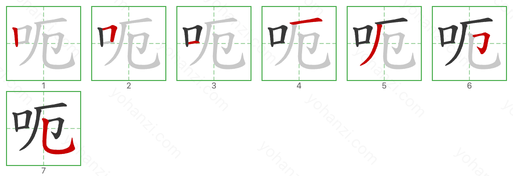 呃 Stroke Order Diagrams