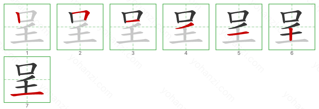 呈 Stroke Order Diagrams