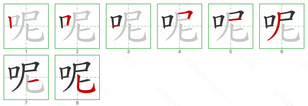 呢 Stroke Order Diagrams