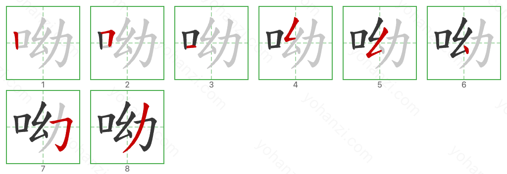 呦 Stroke Order Diagrams