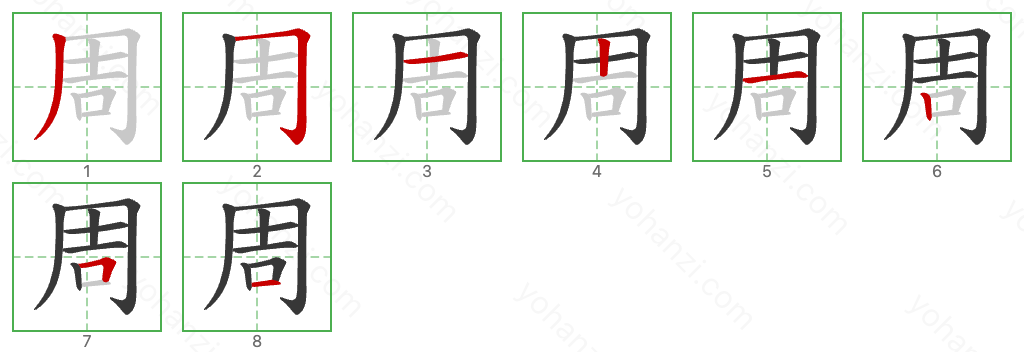 周 Stroke Order Diagrams