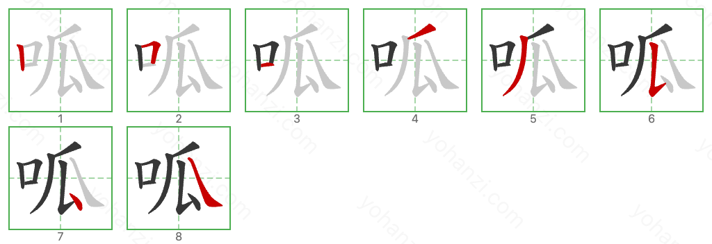 呱 Stroke Order Diagrams