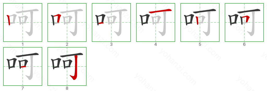 呵 Stroke Order Diagrams