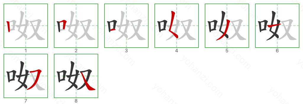 呶 Stroke Order Diagrams