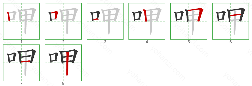 呷 Stroke Order Diagrams