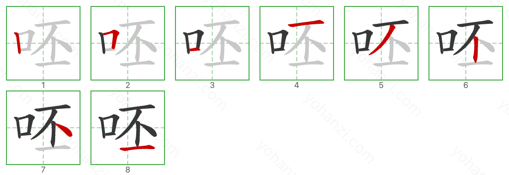 呸 Stroke Order Diagrams