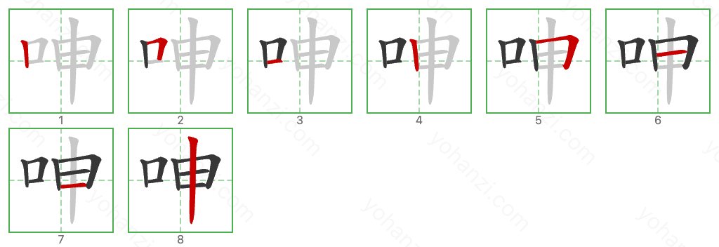 呻 Stroke Order Diagrams