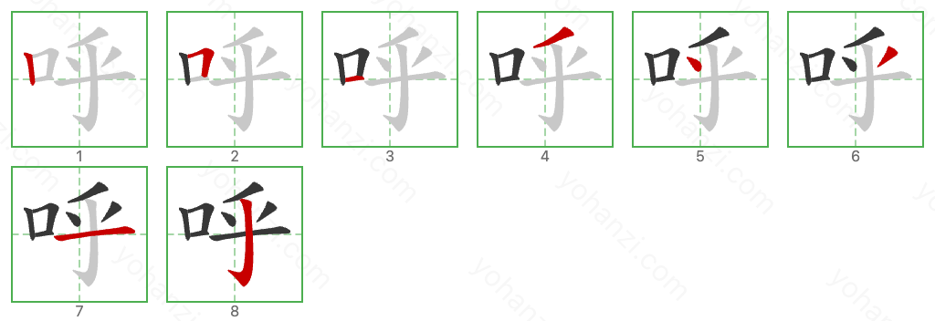 呼 Stroke Order Diagrams