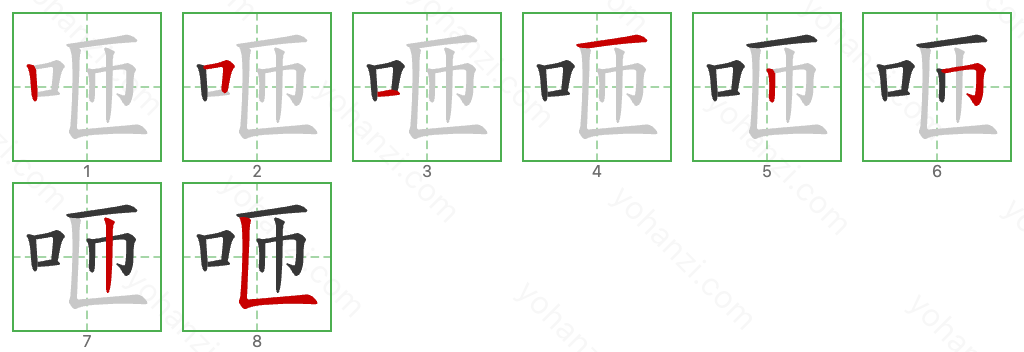 咂 Stroke Order Diagrams