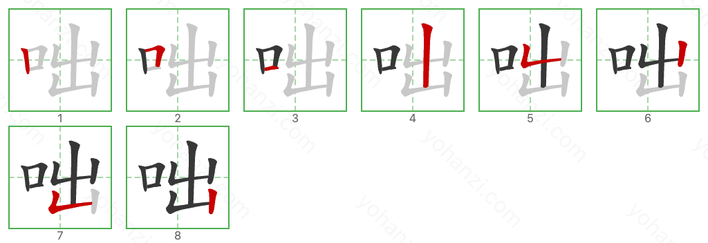 咄 Stroke Order Diagrams