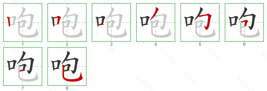 咆 Stroke Order Diagrams