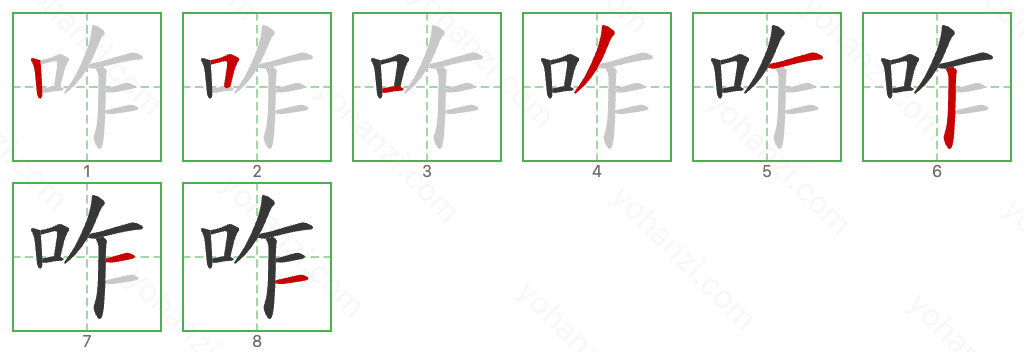 咋 Stroke Order Diagrams