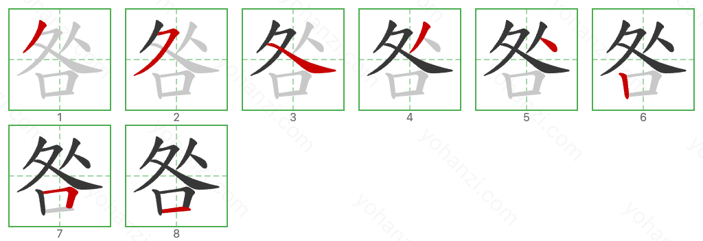 咎 Stroke Order Diagrams