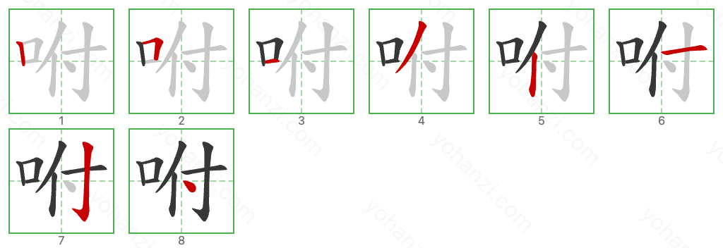 咐 Stroke Order Diagrams