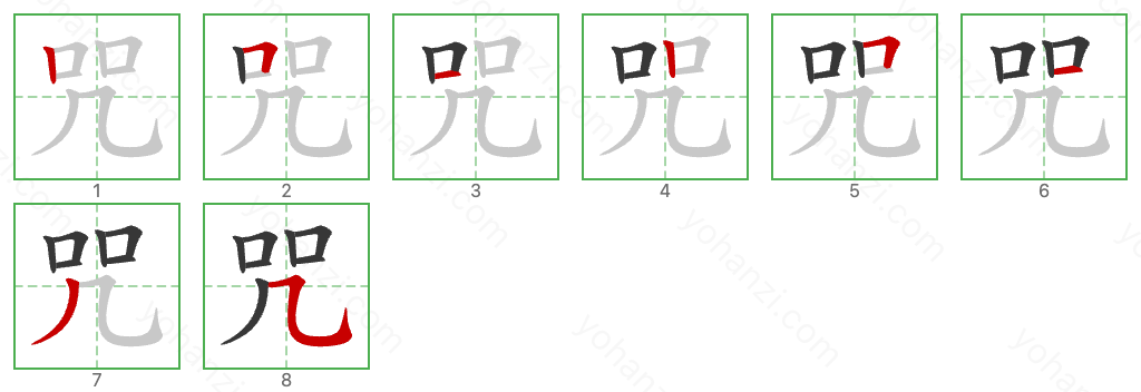 咒 Stroke Order Diagrams