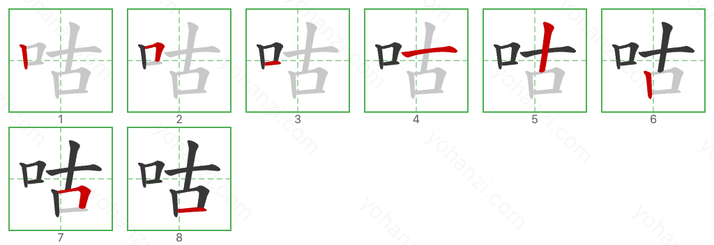 咕 Stroke Order Diagrams