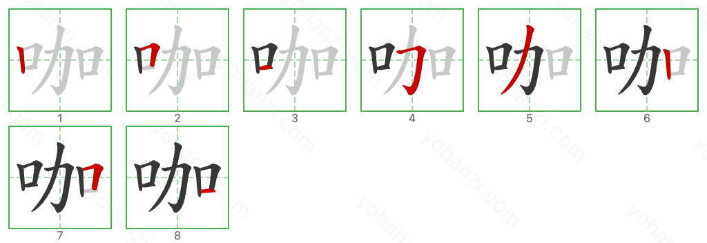 咖 Stroke Order Diagrams