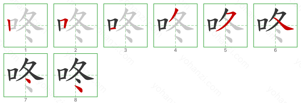 咚 Stroke Order Diagrams