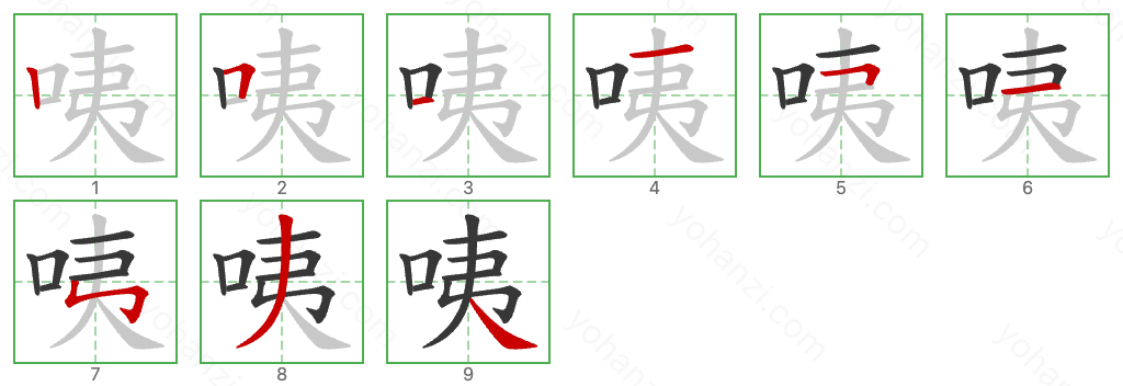 咦 Stroke Order Diagrams