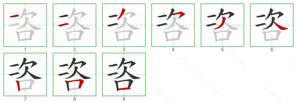 咨 Stroke Order Diagrams