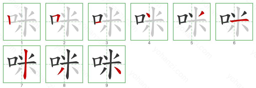 咪 Stroke Order Diagrams