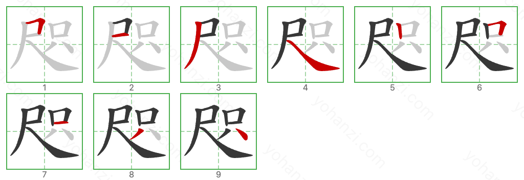 咫 Stroke Order Diagrams