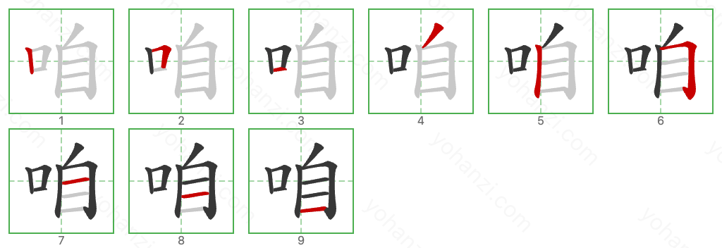 咱 Stroke Order Diagrams