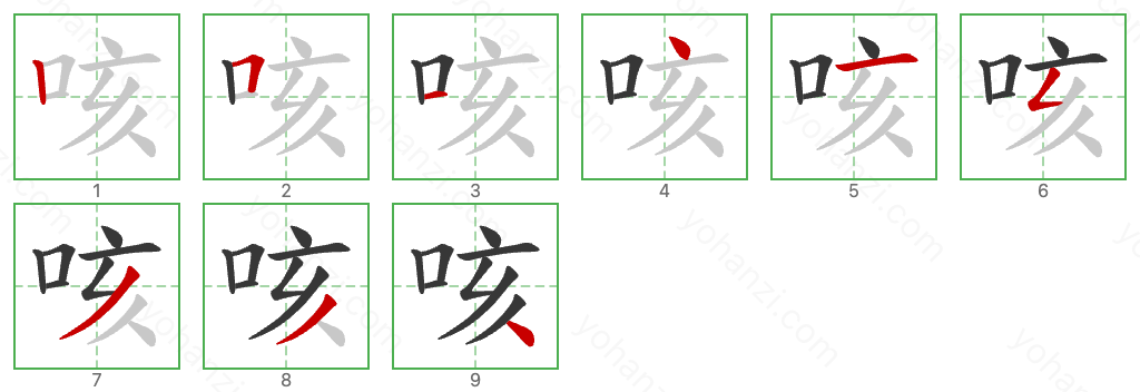 咳 Stroke Order Diagrams