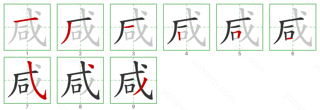 咸 Stroke Order Diagrams