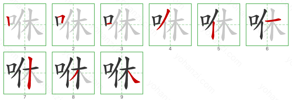 咻 Stroke Order Diagrams