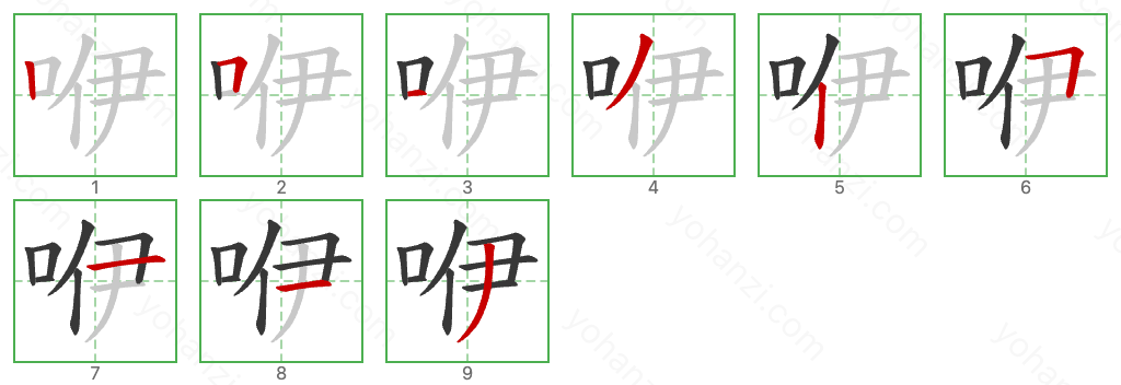 咿 Stroke Order Diagrams