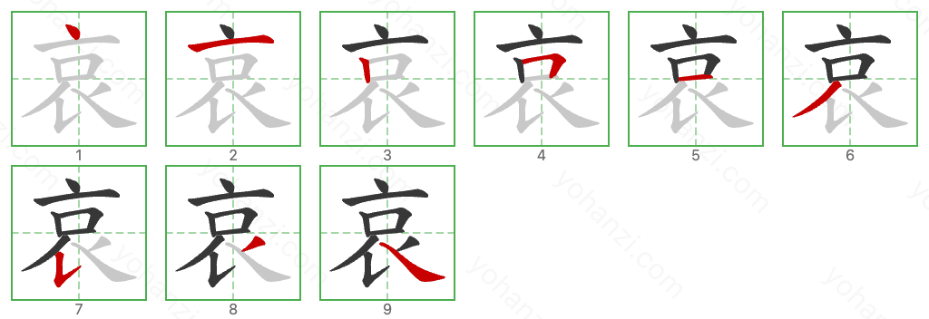 哀 Stroke Order Diagrams