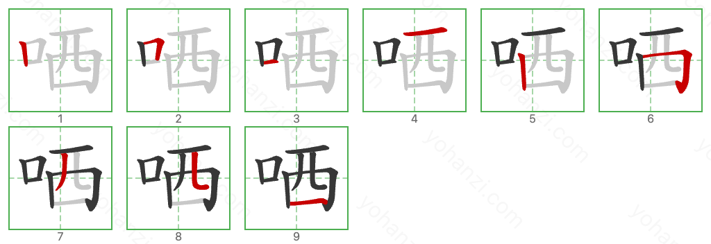 哂 Stroke Order Diagrams