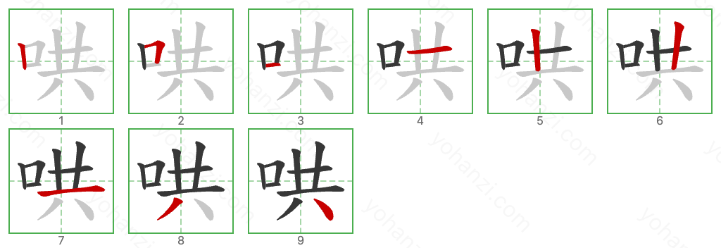 哄 Stroke Order Diagrams